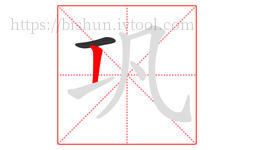 巩字的第2画:丨,竖