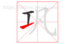 巩字的第3画:㇀,提