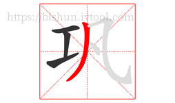 巩字的第4画:丿,撇
