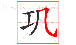 巩字的第5画:㇈,横斜钩