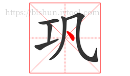 巩字的第6画:丶,点