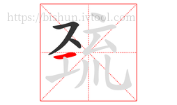 巯字的第3画:一,横