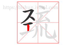 巯字的第4画:丨,竖