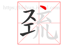 巯字的第6画:丶,点