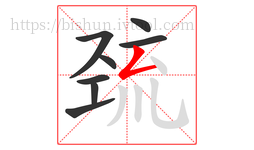 巯字的第8画:𠃋,撇折