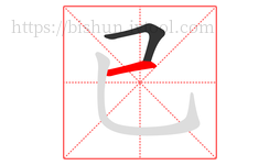 已字的第2画:一,横