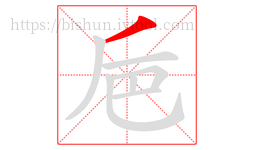 巵字的第1画:丿,撇
