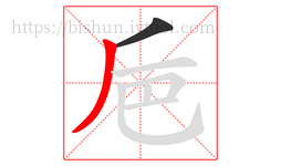巵字的第2画:丿,撇