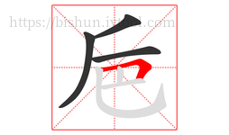 巵字的第4画:𠃍,横折