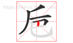 巵字的第5画:丨,竖