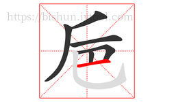 巵字的第6画:一,横