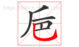 巵字的第7画:乚,竖弯钩