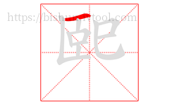 巸字的第1画:一,横