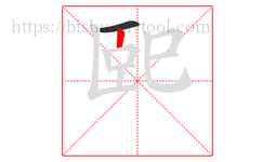 巸字的第2画:丨,竖