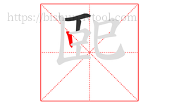 巸字的第3画:丨,竖