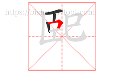 巸字的第4画:𠃍,横折