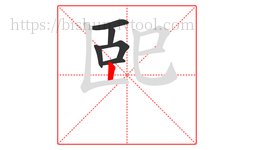巸字的第6画:丨,竖