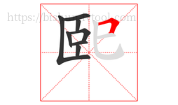 巸字的第8画:𠃍,横折