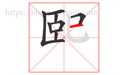 巸字的第9画:一,横