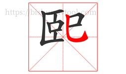 巸字的第10画:乚,竖弯钩
