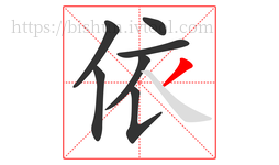 依字的第7画:丿,撇