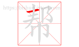 帮字的第1画:一,横