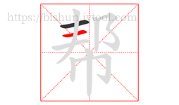 帮字的第2画:一,横