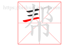 帮字的第3画:一,横