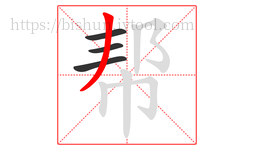 帮字的第4画:丿,撇