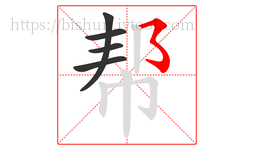 帮字的第5画:㇌,横撇弯钩
