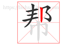 帮字的第6画:丨,竖