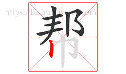 帮字的第7画:丨,竖