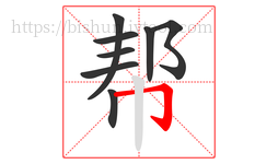 帮字的第8画:𠃌,横折钩