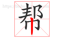 帮字的第9画:丨,竖