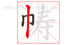 帱字的第3画:丨,竖