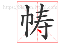 帱字的第10画:丶,点