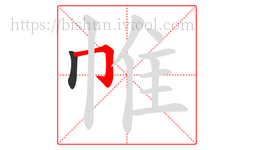 帷字的第2画:𠃌,横折钩