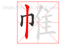 帷字的第3画:丨,竖