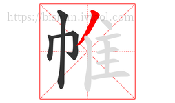 帷字的第4画:丿,撇