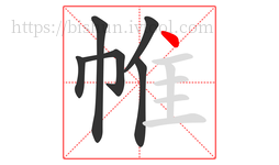 帷字的第6画:丶,点