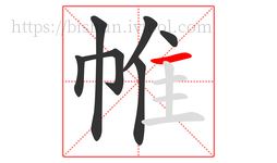 帷字的第7画:一,横