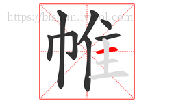 帷字的第8画:一,横