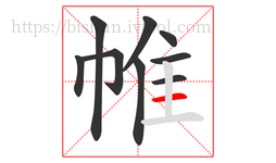 帷字的第9画:一,横