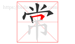 常字的第7画:𠃍,横折