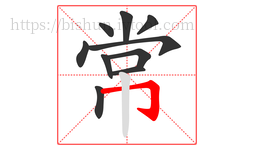 常字的第10画:𠃌,横折钩