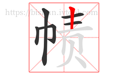 帻字的第6画:丨,竖