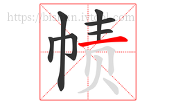 帻字的第7画:一,横