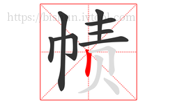 帻字的第8画:丨,竖