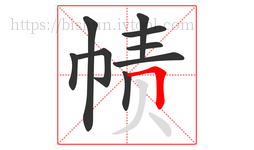 帻字的第9画:𠃍,横折