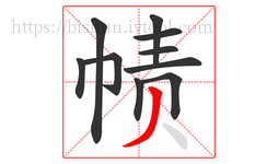 帻字的第10画:丿,撇